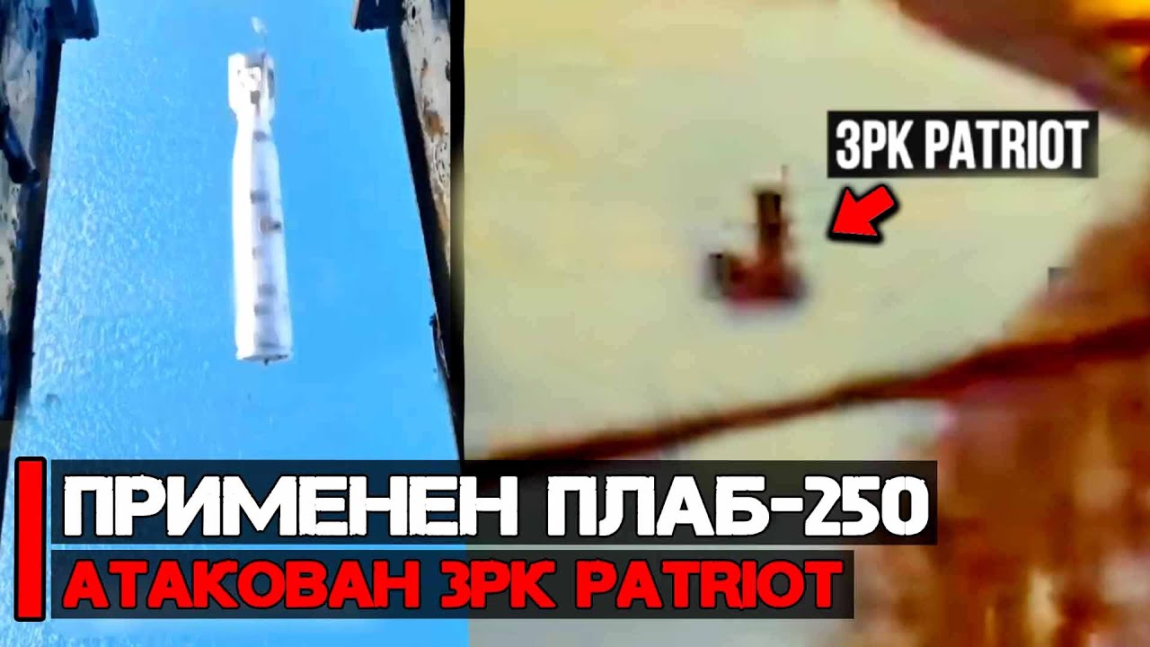 Применение редких ПЛАБ-250 и СУ-30СМ при борьбе с БЭКами | Атакован ЗРК Patriot