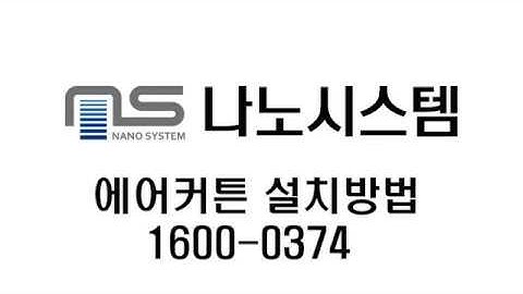나노시스템 에어커튼 설치방법