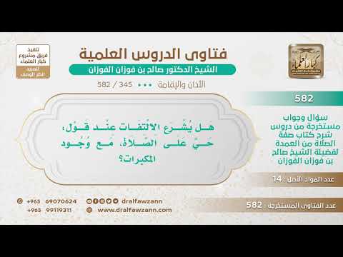 [345 -582] هل يشرع للمؤذن أن يلتفت عند الحيعلتين مع وجود مكبرات الصوت؟