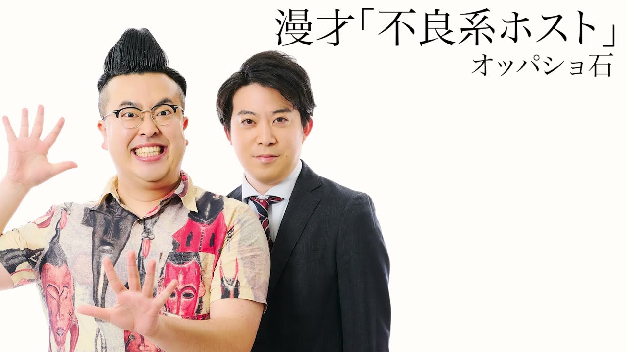 【オッパショ石】漫才「不良系ホスト」 2024年9月19日(木) ケイダッシュゴールドライブより