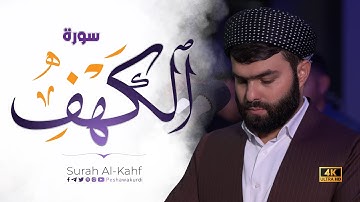 سورة الكهف كاملة - بيشةوا قادر الكردى  رمضان_2023 | Surah Al-Kahf - Peshawa kurdi