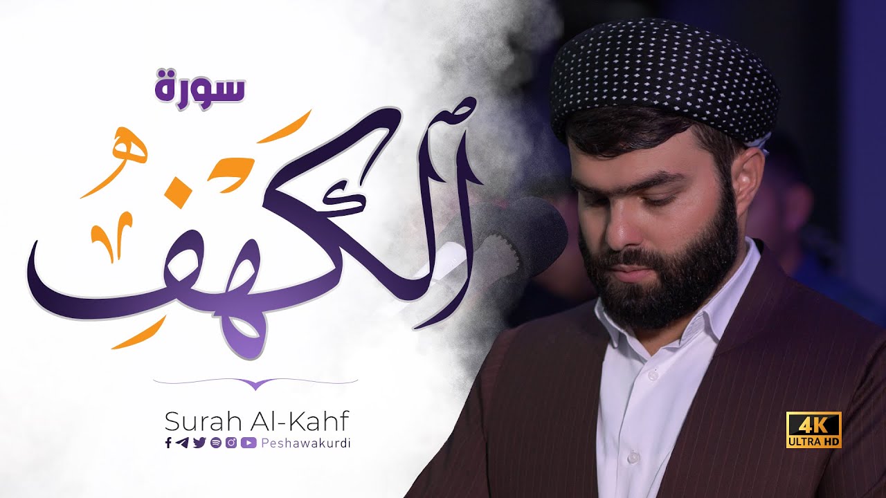 سورة الكهف كاملة - بيشةوا قادر الكردى  رمضان_2023 | Surah Al-Kahf - Peshawa kurdi
