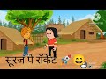 सूरज पे रॉकेट 🚀। cartoon comedy #cartoon #comedyvideo #comedy