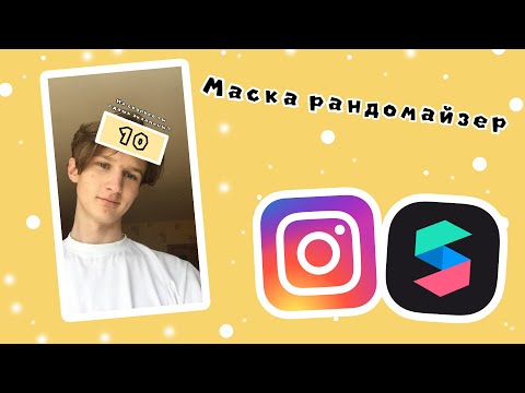 Как сделать маску рандомайзер в Spark AR