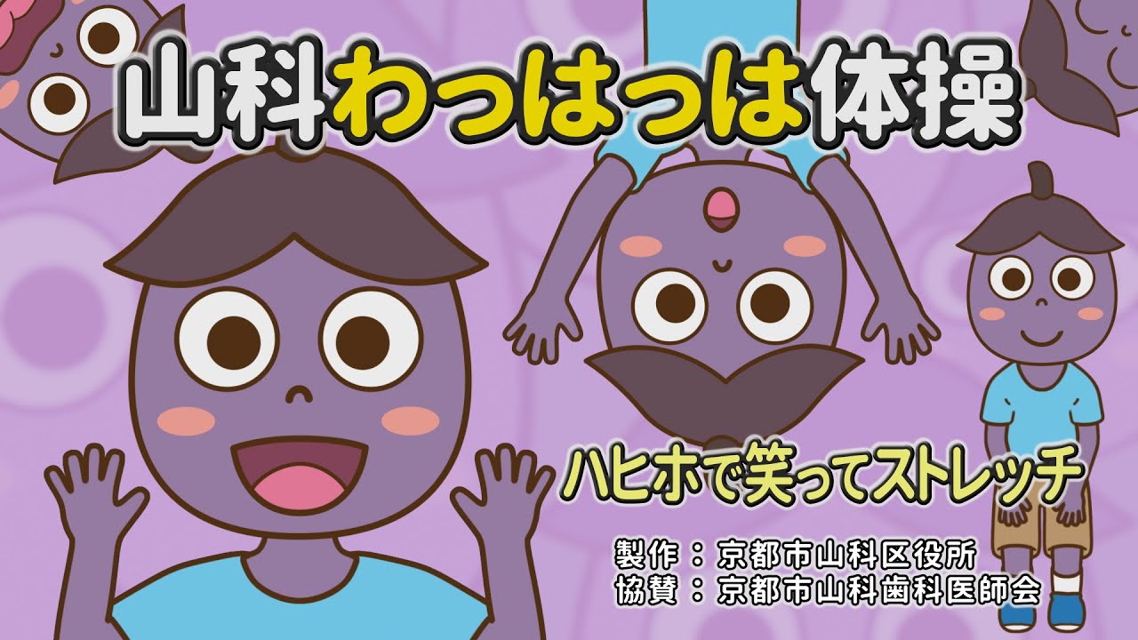 京都市公式 山科わっはっは体操 その４ ハヒホで笑ってストレッチ 口腔体操 オーラルフレイル予防 Youtube