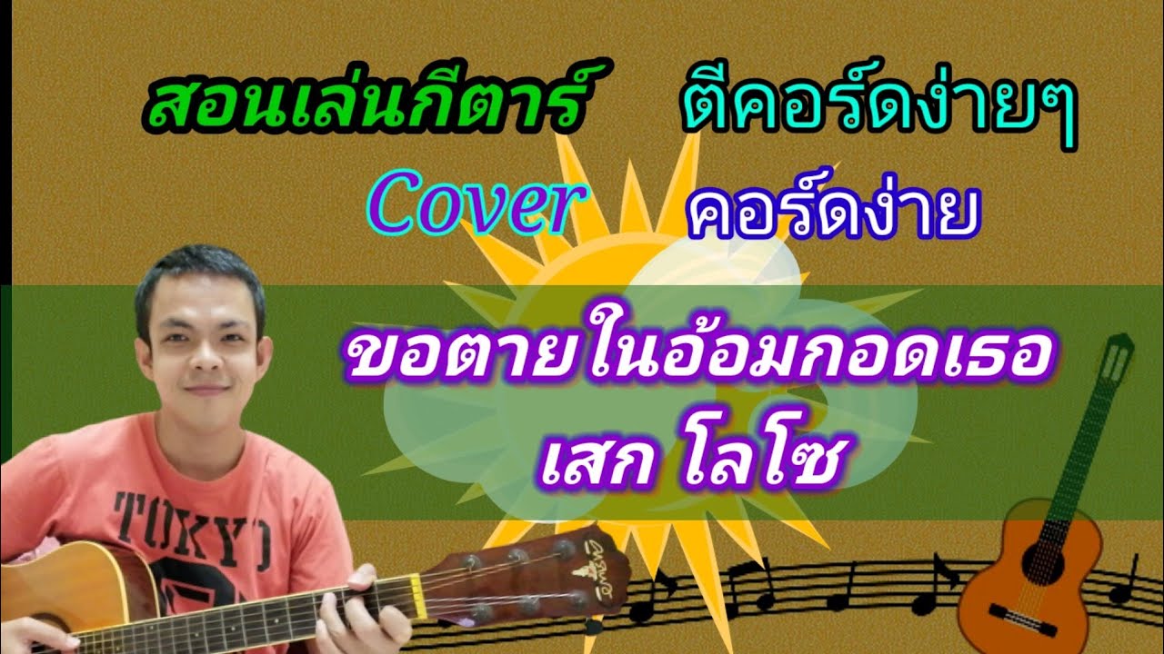 ขอตายในอ้อมกอดเธอ เสกโลโซ Cover สอนกีตาร์คอร์ดง่าย​ เล่นให้ดูทั้งเพลง​ ตีคอร์ดง่ายๆ