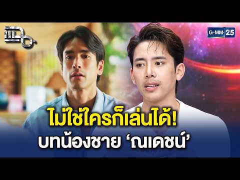 'เบิ้ล ปทุมราช' ลั่น บทน้องชาย 'ณเดชน์' ไม่ใช่ใครจะมาเล่นก็ได้! | Highlight แฉ 15 ก.ย. 69