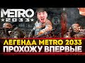 Metro 2033 ИГРАЮ ВПЕРВЫЕ В ЖИЗНИ - ЭТО ЛЕГЕНДА! Redux