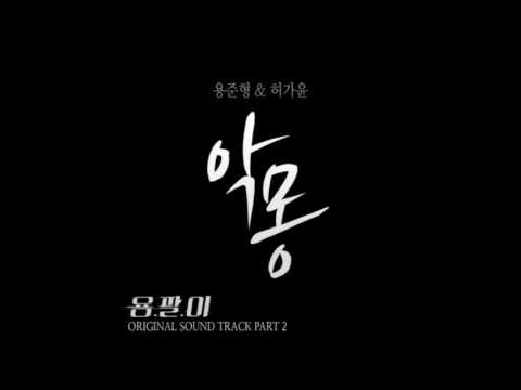 악몽(A Nightmare) - 용준형/Yong Joon Hyung(BEAST) & 허가윤/Huh Ka Yoon(4Minute) [용팔이 | Yong Pal OST] (2015)