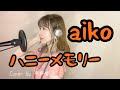 aiko-『ハニーメモリー』歌詞付き Cover by 平野里沙