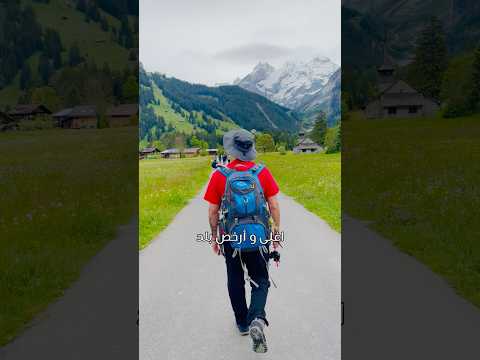 اغلى و ارخص بلد زورتها في ٢٠٢٤ سويسرا تونس مصر اوروبا السفر