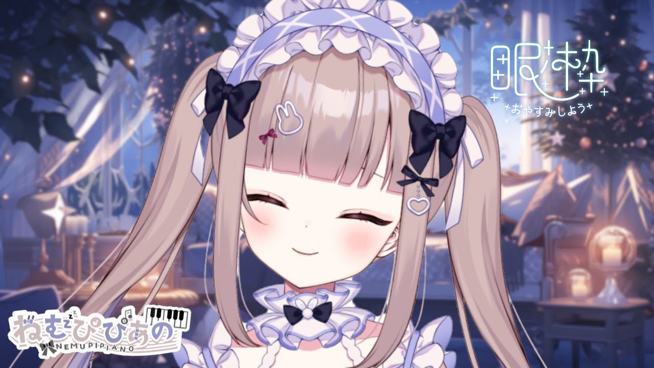 【おやすみピアノ】睡眠導入ASMRピアノ【ねむぴぴ/Vtuber】