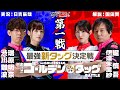堀vs渋 ゴールデンタッグバトル【第一戦】堀慎吾・伊達朱里紗vs渋川難波・瑞原明奈