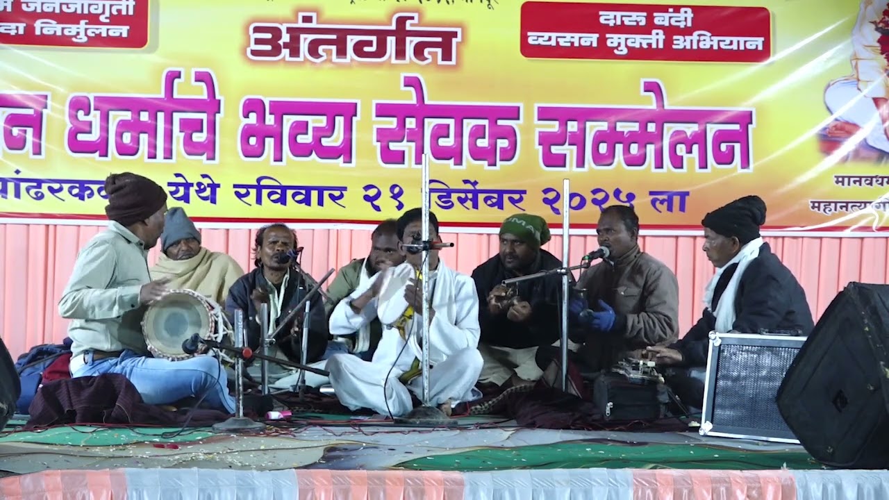 सेवक संमेलन पांढरकवडा येथे झालेल भजन  I गायक रामचंद्रजी