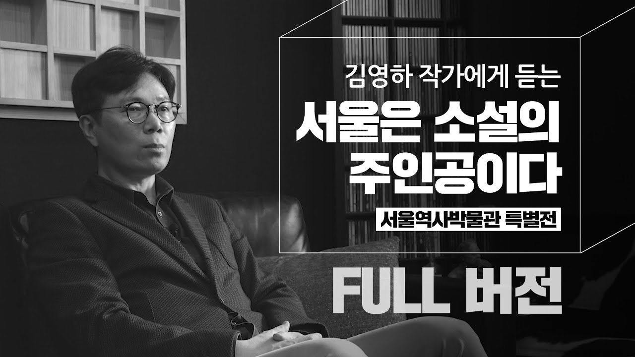 [FULL 버전] 김영하 작가에게 듣는 서울역사박물관 특별전 "서울은 소설의 주인공이다"