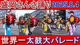 盛岡さんさ踊り2025 最終日【最前列から世界一の太鼓大パレード