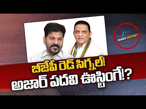 Mohammad Azharuddin Minister Post | BJP Red Signal!! | CM Revanth Reddy | Inner Report | Zee News - ZEE24TELUGUNEWS
