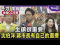 坐鎮很重要! 沈伯洋:蔣市長有自己的選擇/全程CC字幕｜TVBS新聞 @TVBSNEWS01