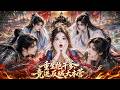 💥重生認王爺做乾爹保命,本以為抱上粗大腿,結果一大家子全是密謀造反的反賊,直接驚掉下巴!!!#漫剧 #穿越 #重生