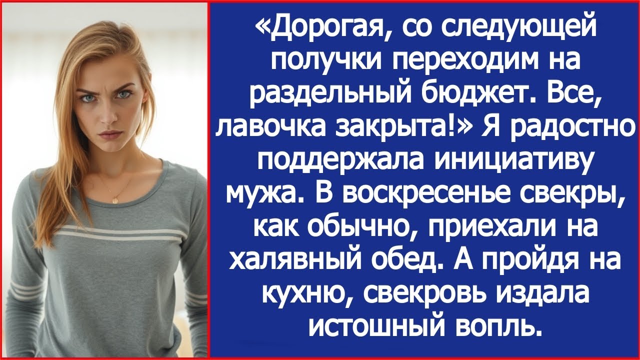 Дорогая, со следующей получки переходим на раздельный бюджет. Все, лавочка закрыта!