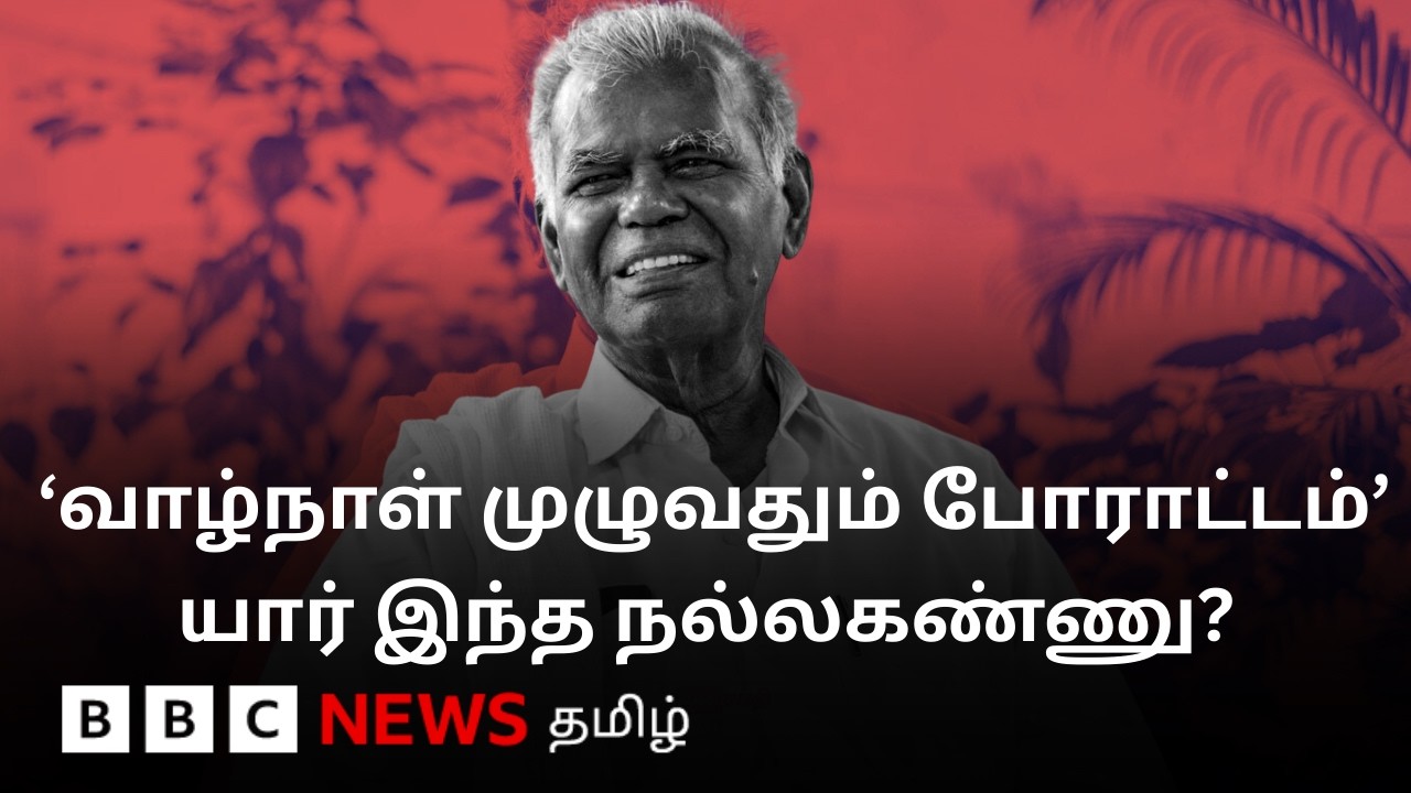 அதிகாரம் இல்லாமல் மக்களுக்காக வாழ்ந்த தலைவர் | R Nallakannu History