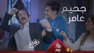 عامر يطرد أخوه سامر وأهل بيته ويحول البيت لجحيم