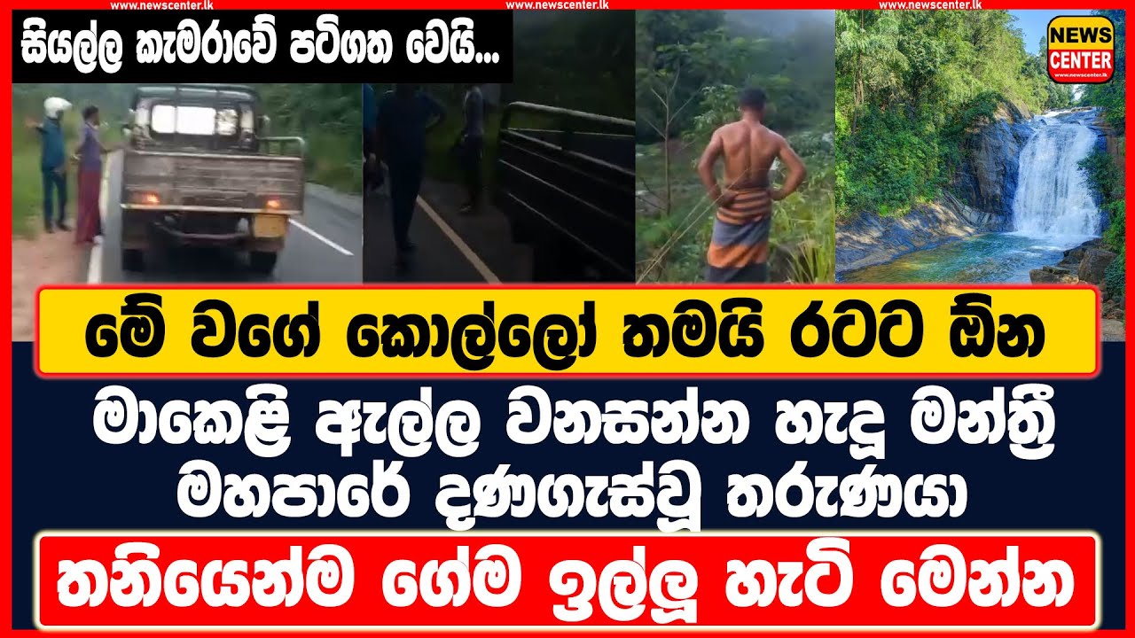 මාකෙළි ඇල්ල වනසන්න හැදූ මන්ත්‍රී මහපාරේ දණගැස්වූ තරුණයා මේ වගේ කොල්ලෝ තමයි රටට ඕන  සියල්ල කැමරාවේ