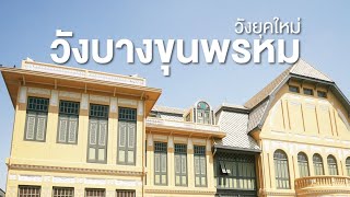 สารคดี ของดีประเทศไทย วังยุคใหม่ วังบางขุนพรหม ตอนที่ 2