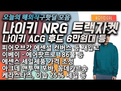 나이키 NRG 트랙자켓, ACG 후드 세일, 피오갓 에센셜 컨버스, 에센스 가격 조정 카드지갑, 뉴발란스 327, 케라스타즈, 이솝, 에어팟 프로 186불, 드롱기 제습기 224불