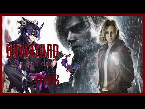 【BIOHAZARD requiem #08 】※初見プレイ/ネタバレ注意