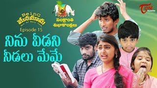 Being Menamama | Telugu Comedy | Epi #15 | Ninnu Veedani Needalu Meme | Ram Patas | TeluguOne