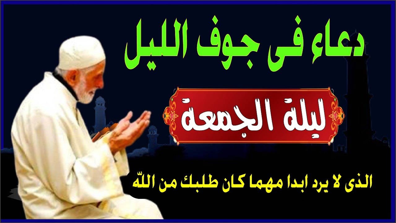 اعظم دعاء ليلة الجمعة ف جوف الليل قبل الفجر  لن تتوقف عن ترديده ابدا يجلو حزنك ويزيل همك ويشرح صد