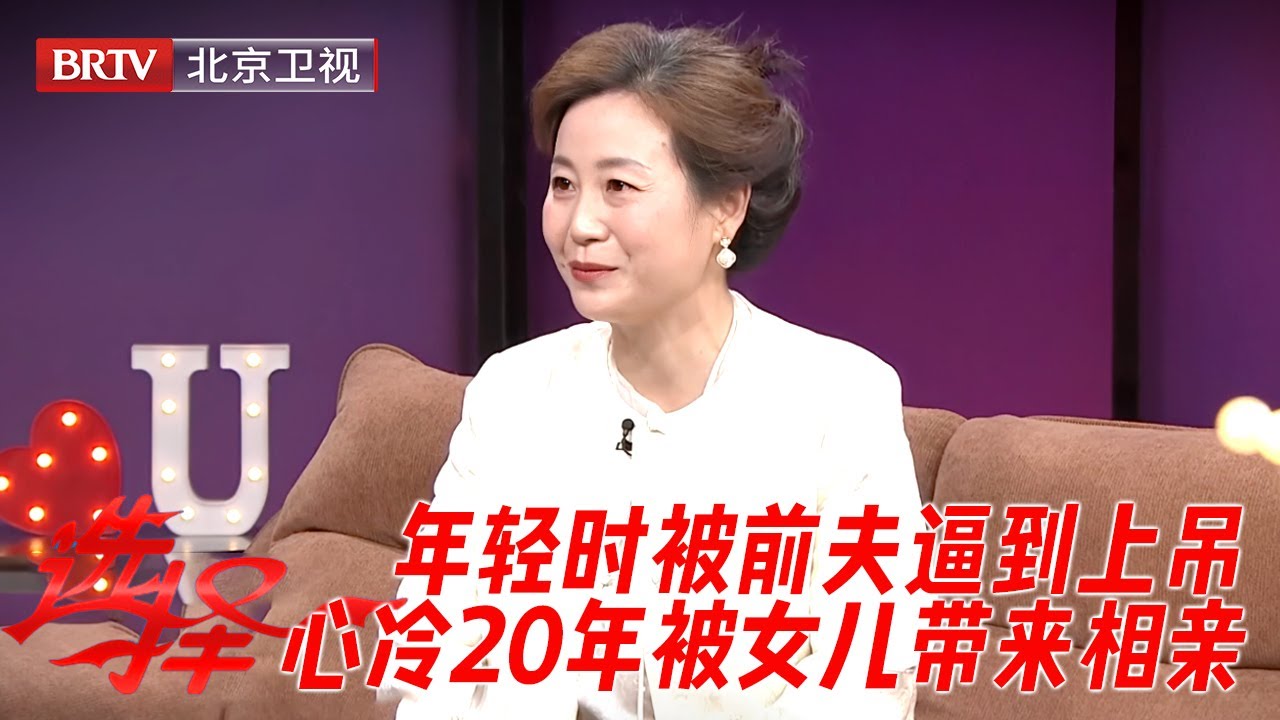 自强姐姐一人拉扯女儿长大，年轻时被前夫逼到上吊，被小三认为是讹钱，心冷20年被女儿带来相亲 【选择】