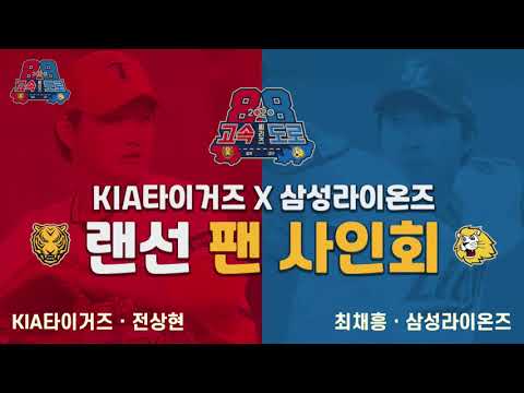 [<strong>88고속도로</strong> 씨리즈] 랜선 팬 사인회 - 전상현, 최채흥