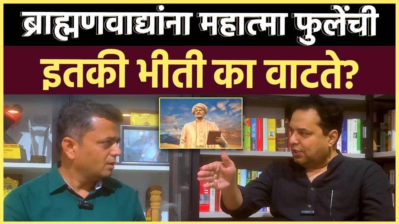 Raju Parulekar Interview: फुले चित्रपटाच्या वादावरची सर्वात स्फोटक मुलाखत