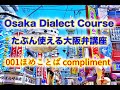 【001ほめことば compliment】Osaka Dialect Course たぶん使える大阪弁講座