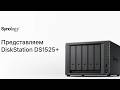 Synology DS1525+ — эффективное NAS-решение для хранения и защиты данных