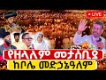 Live ቀጥታ ከቦሌ መድኃኔዓለም ካቴድራል ልዩ የጉባኤ ምሽት