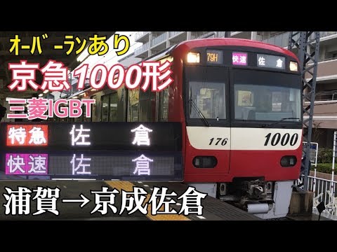 ｵｰﾊﾞｰﾗﾝあり【全区間走行音】浦賀→京成佐倉〈特急(品川から快速)〉/京急1000形[三菱IGBT]/20171123
