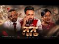 ሻሼ ሙሉ ፊልም Ethiopian Movie Shashy 2026 Full Length Ethiopian Film Marnontv 