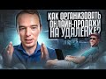 Как организовать онлайн-продажи на удаленке? Владимир Якуба. Продажи на удаленке