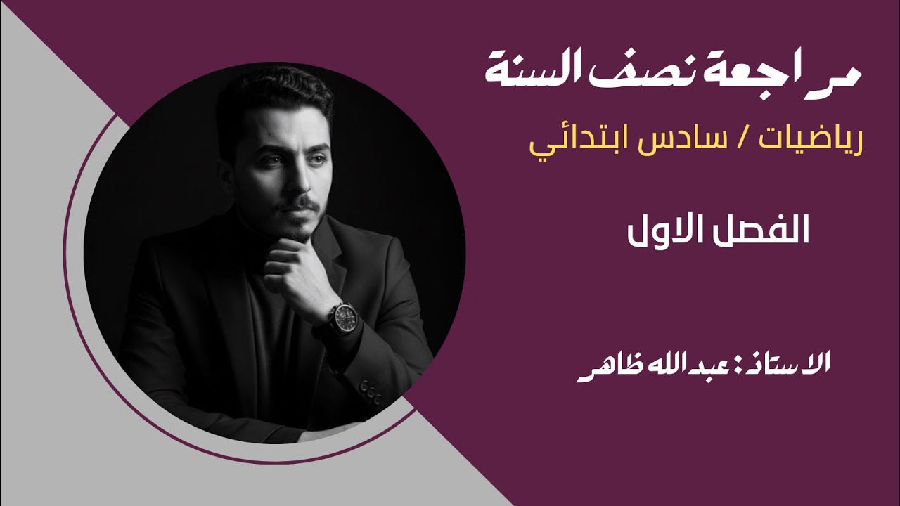 مراجعة الفصل الاول / نصف السنة : رياضيات سادس ابتدائي 