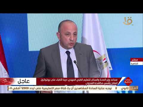 تغطية خاصة كلمة مساعد وزير الصحة والسكان للتعليم الطبي والمهني في المؤتمر الصحفي لوزارة الصحة