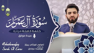 سورة أل عمران كاملة بصوت عبيدة موفق " ختمة مرتلة كاملةSurah Al-imran “Obaida Muafaq