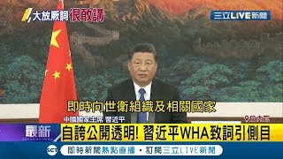 習近平再撒20億美金助抗疫 譚德塞嗆不需其他組織 習近平WHA致詞引眾目｜記者 陳姵如｜【國際大現場】20200519｜三立新聞台