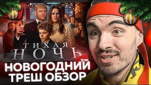 ЕРОКЕЗ СМОТРИТ Тихая Ночь - ТРЕШ ОБЗОР на фильм
