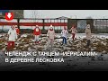 Челендж с танцем «Иерусалим» в деревне Лесковка Минского района