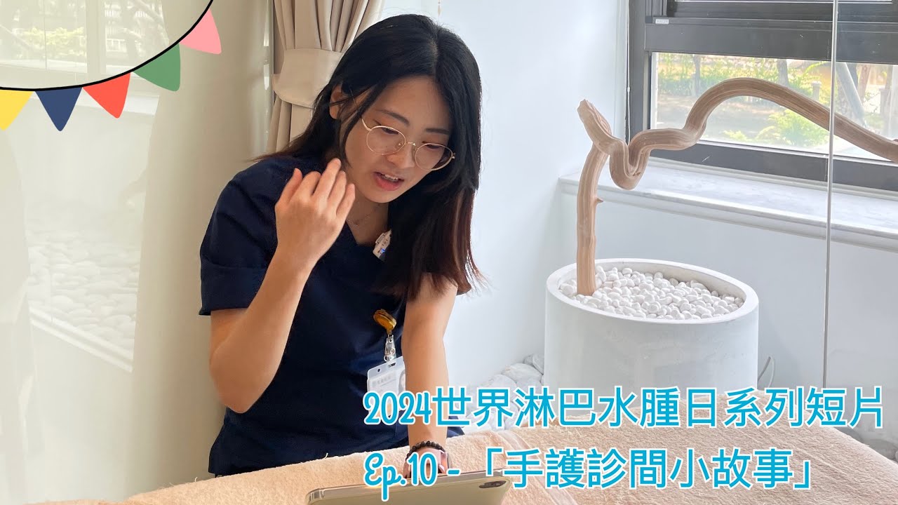 2024世界淋巴水腫日系列短片Ep.10 - 手護診間小故事:則欣治療師的頭頸癌大哥 縮圖