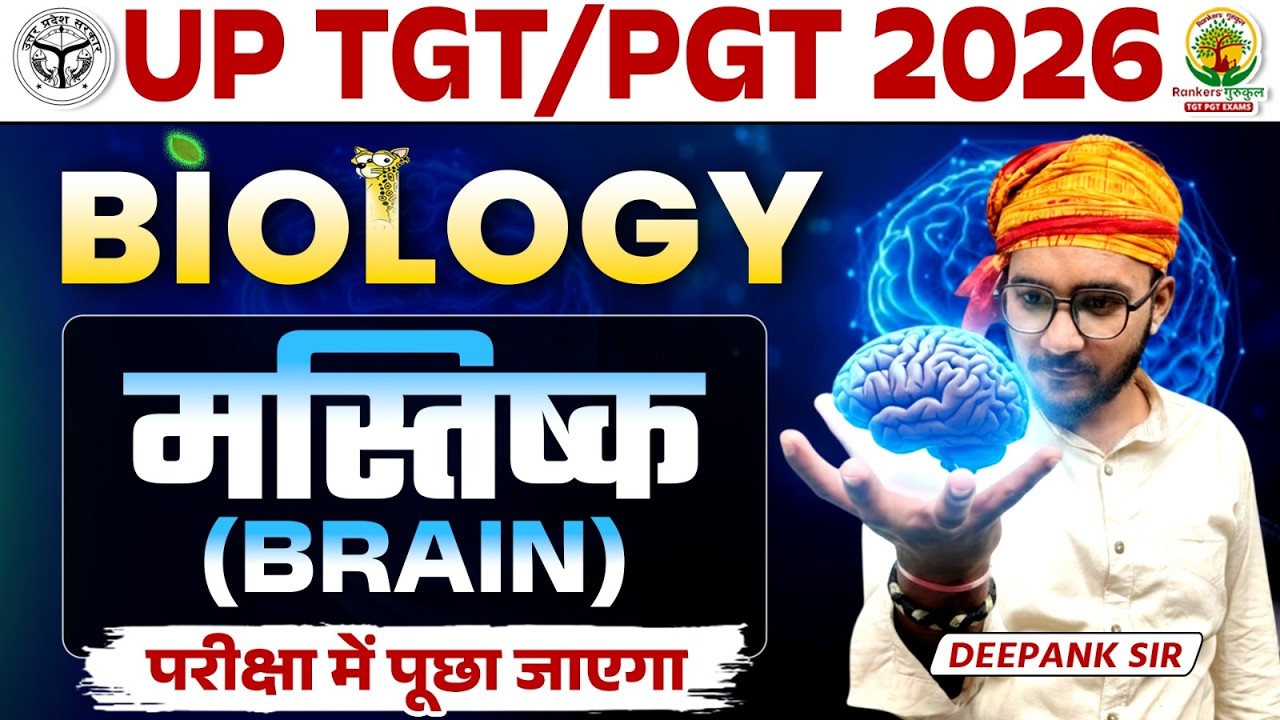 Brain Structure & Functions | Biology Human Brain | UP TGT PGT 2026 Exam Biology | Deepank Sir
