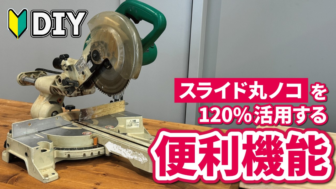 A must-see for DIY beginners! Little-known uses of electric